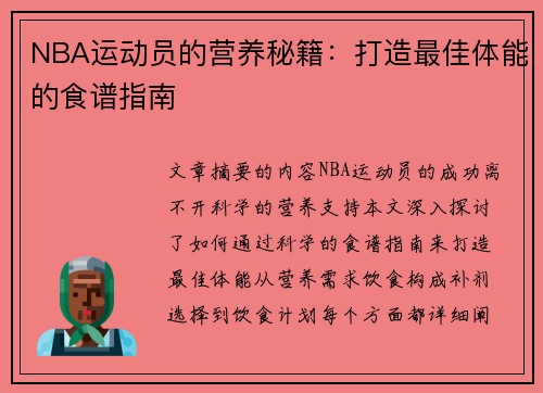 NBA运动员的营养秘籍：打造最佳体能的食谱指南