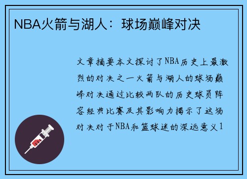 NBA火箭与湖人：球场巅峰对决