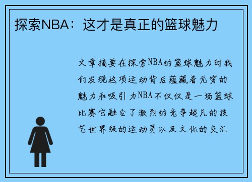 探索NBA：这才是真正的篮球魅力