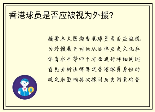 香港球员是否应被视为外援？