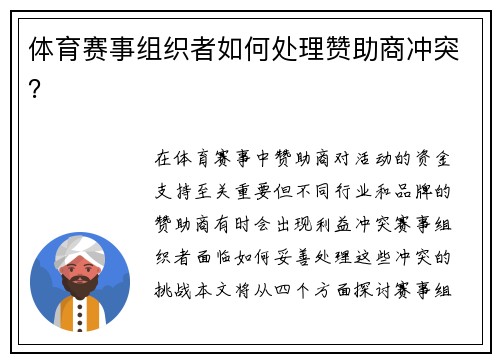 体育赛事组织者如何处理赞助商冲突？