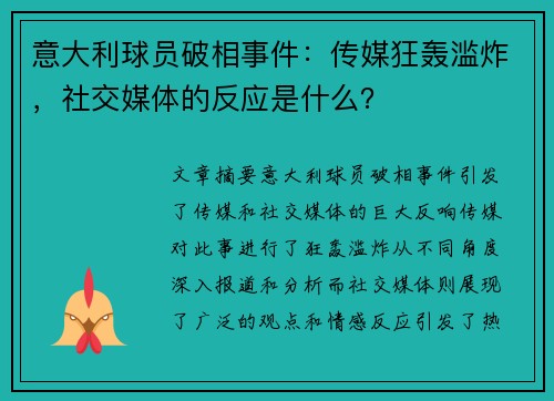 意大利球员破相事件：传媒狂轰滥炸，社交媒体的反应是什么？