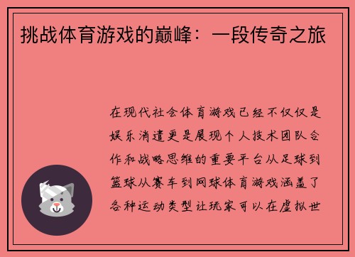 挑战体育游戏的巅峰：一段传奇之旅