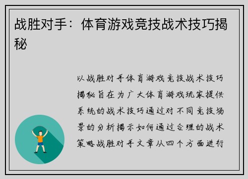 战胜对手：体育游戏竞技战术技巧揭秘