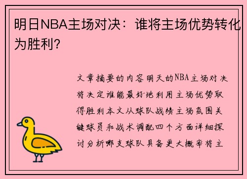 明日NBA主场对决：谁将主场优势转化为胜利？