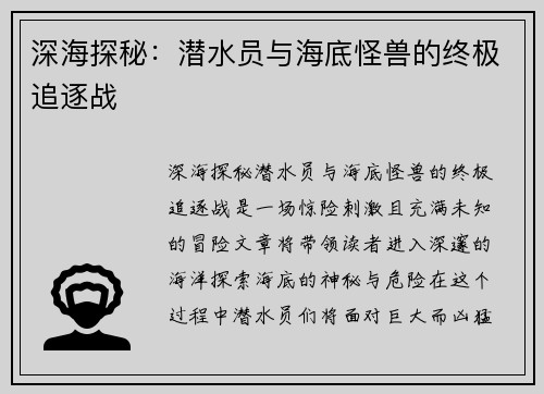 深海探秘：潜水员与海底怪兽的终极追逐战