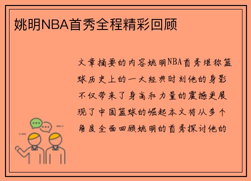 姚明NBA首秀全程精彩回顾