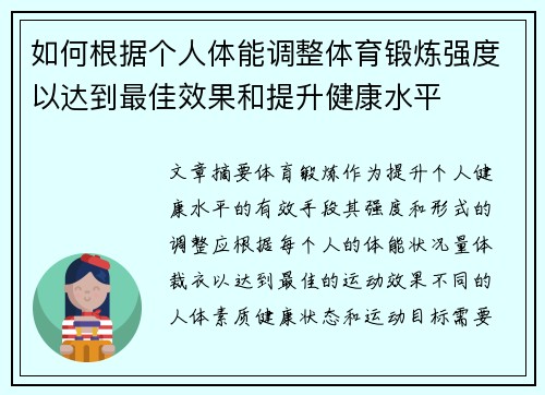 如何根据个人体能调整体育锻炼强度以达到最佳效果和提升健康水平