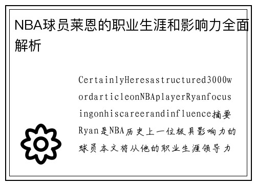 NBA球员莱恩的职业生涯和影响力全面解析