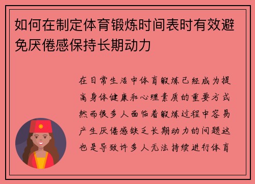 如何在制定体育锻炼时间表时有效避免厌倦感保持长期动力