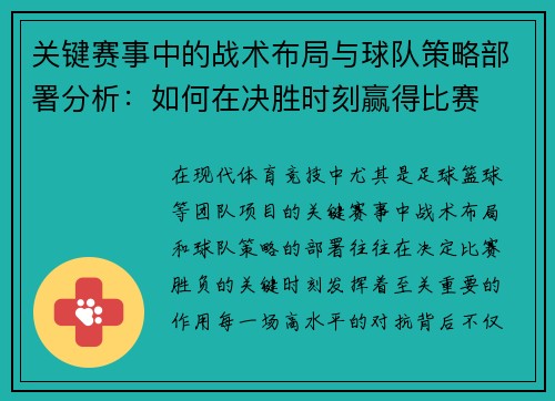 关键赛事中的战术布局与球队策略部署分析：如何在决胜时刻赢得比赛