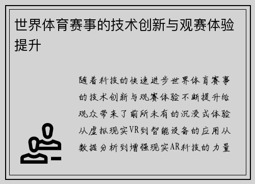 世界体育赛事的技术创新与观赛体验提升