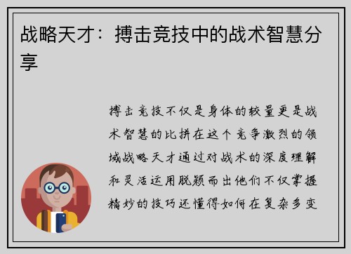 战略天才：搏击竞技中的战术智慧分享