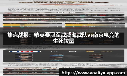 焦点战报：精英赛冠军战威海战队vs南京电竞的生死较量