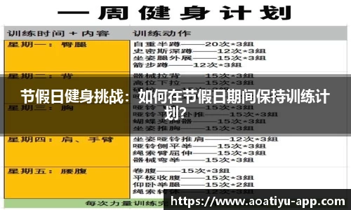 节假日健身挑战：如何在节假日期间保持训练计划？