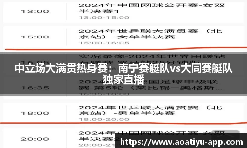 中立场大满贯热身赛：南宁赛艇队vs大同赛艇队独家直播