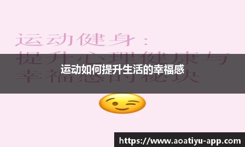 运动如何提升生活的幸福感
