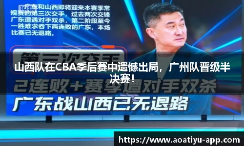山西队在CBA季后赛中遗憾出局，广州队晋级半决赛！
