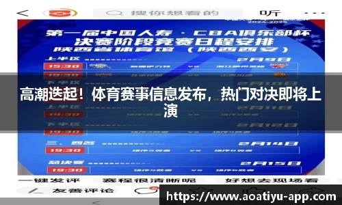 高潮迭起！体育赛事信息发布，热门对决即将上演