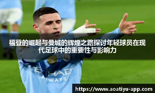 福登的崛起与曼城的辉煌之路探讨年轻球员在现代足球中的重要性与影响力